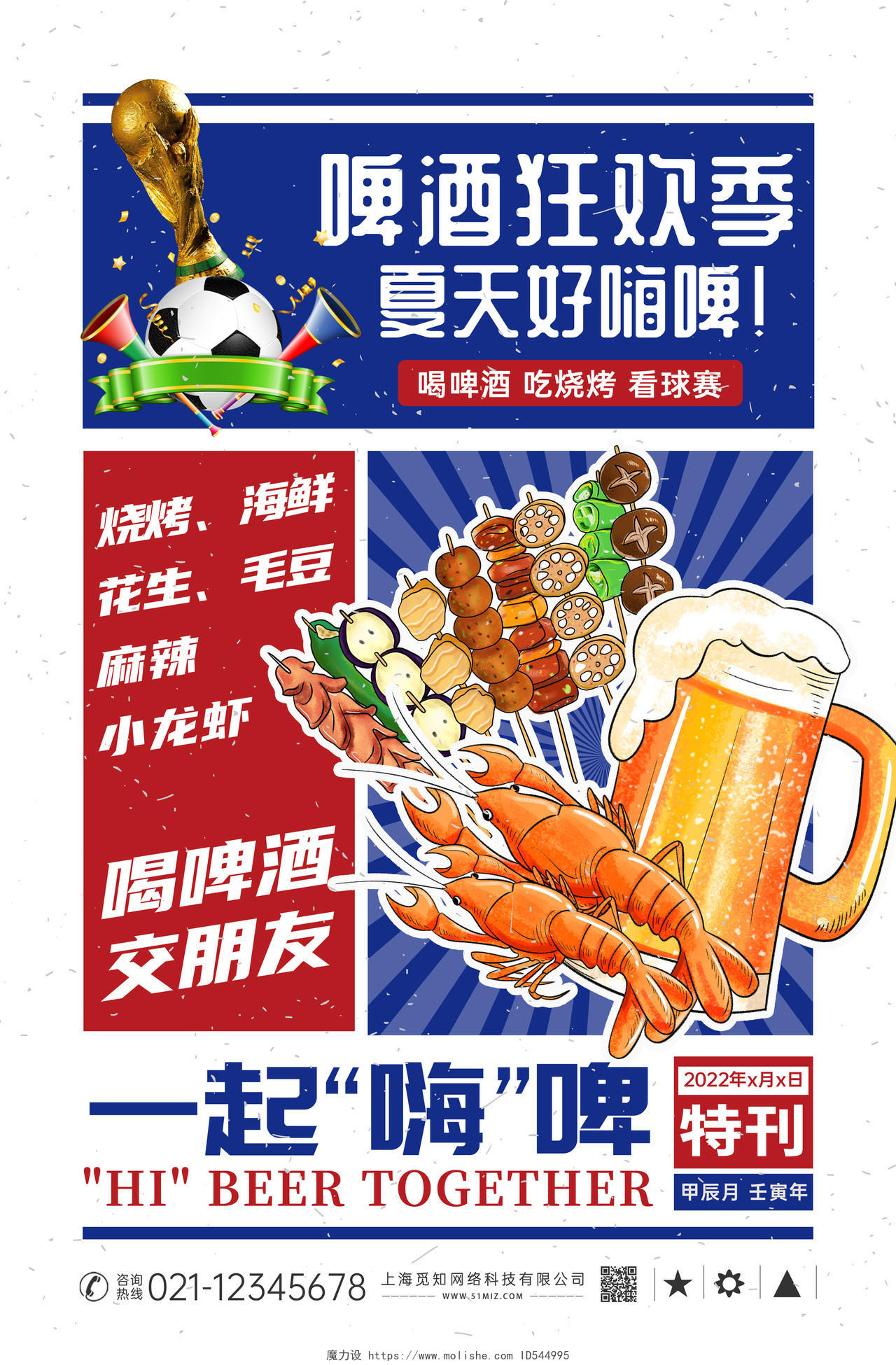 蓝白创意插画夏天啤酒海报世界杯啤酒海报